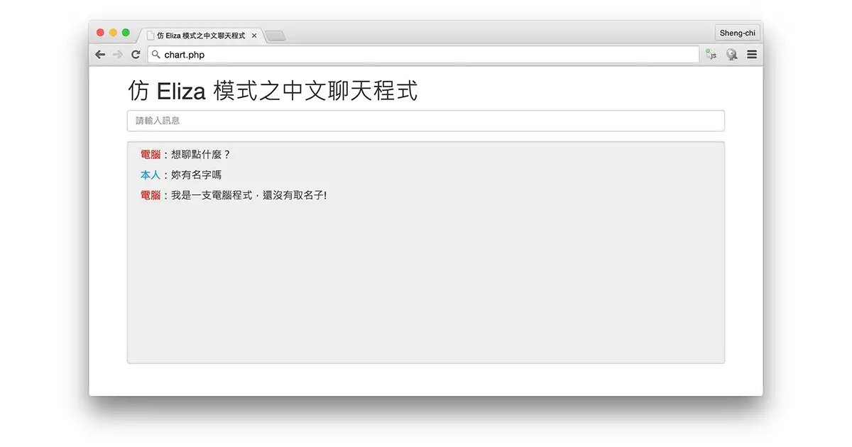 仿 Eliza 模式之中文聊天程式 - 封面圖