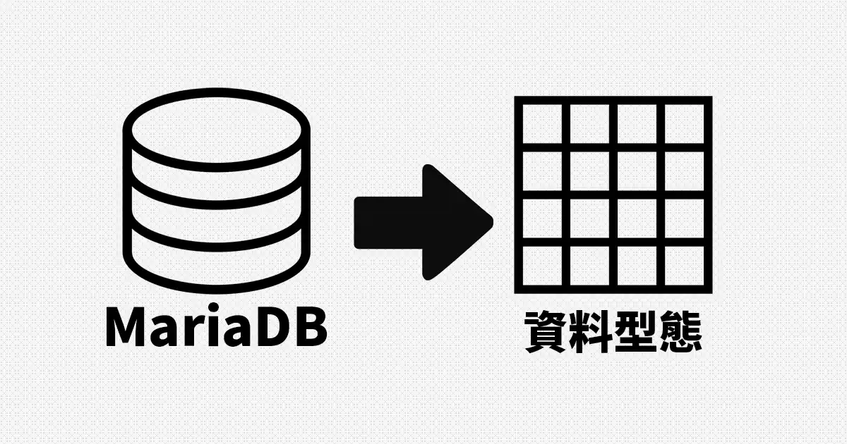 MariaDB 資料型別 - 封面圖