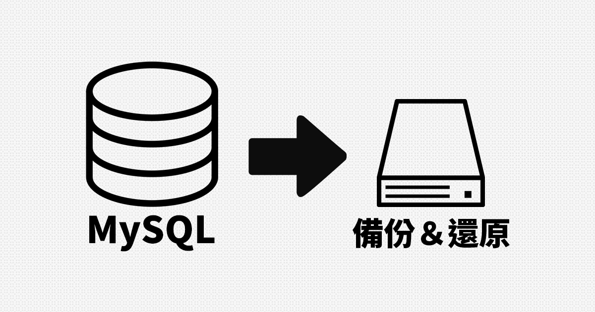 MySQL 備份與還原資料庫 - 使用 mysqldump - 封面圖