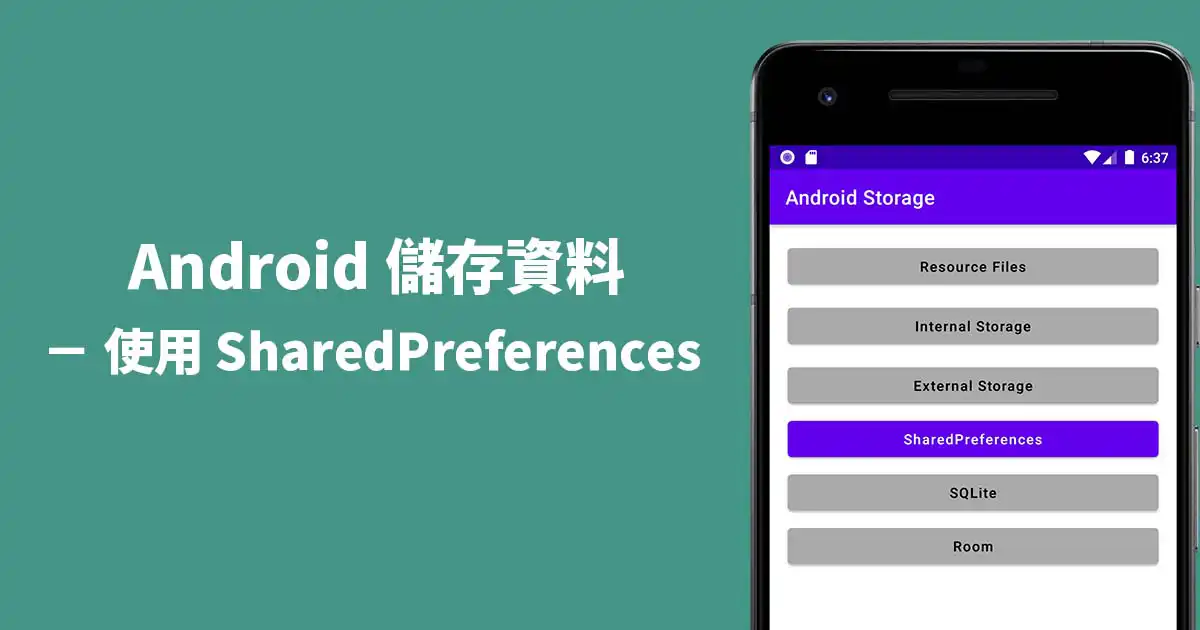 Android SharedPreferences 使用方法 - 封面圖