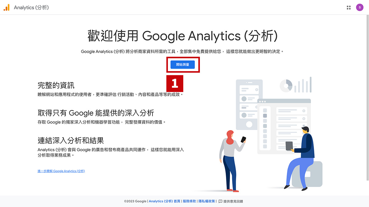 註冊 Google Analytics - 流程 1
