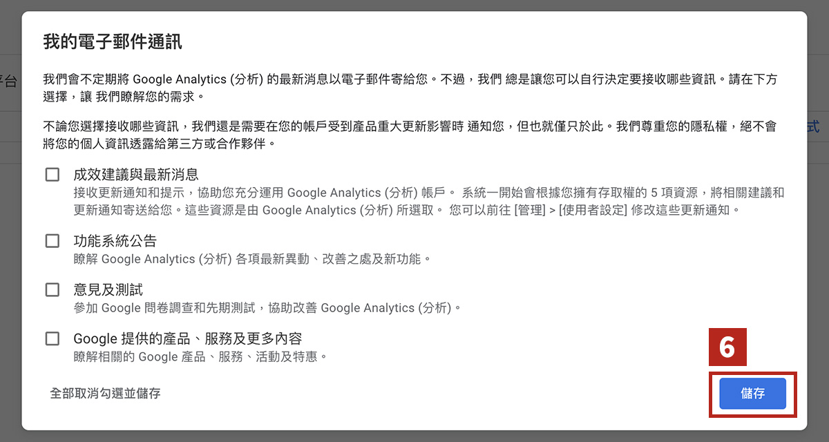 註冊 Google Analytics - 流程 6