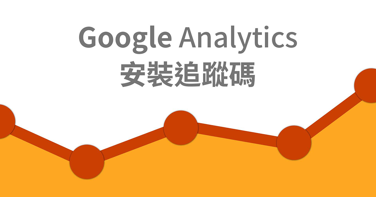 如何在網站安裝 Google Analytics (GA 4) 追蹤碼 - 封面圖