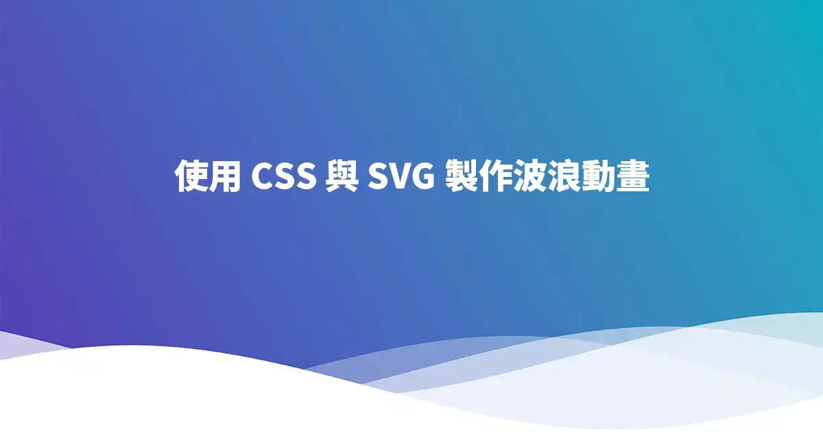 使用 CSS 與 SVG 製作波浪動畫 - 封面圖