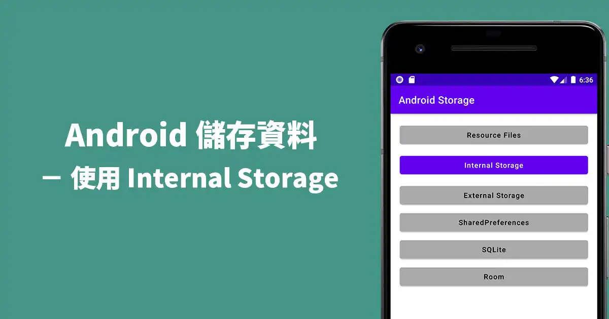 Android Internal Storage 內部儲存使用方法 - 封面圖