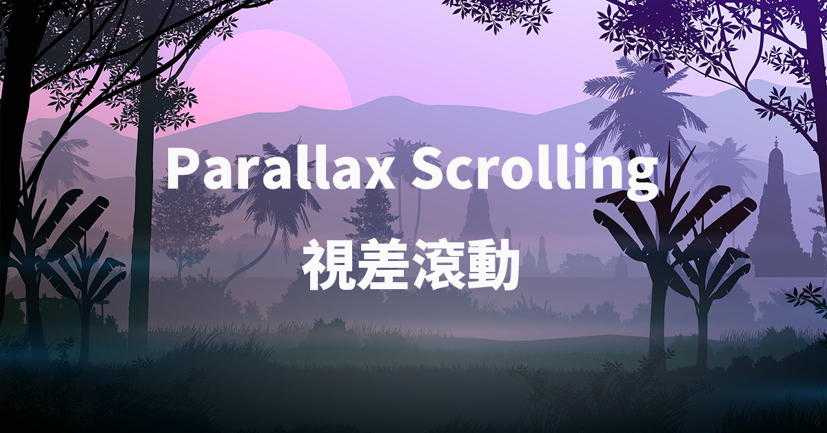 Parallax Scrolling 網頁視差滾動製作方法 - 封面圖