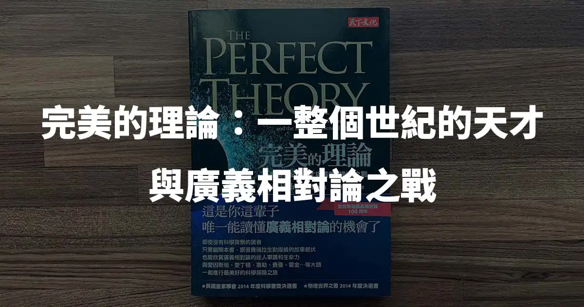 【讀書筆記】完美的理論:一整個世紀的天才與廣義相對論之戰 - 封面圖