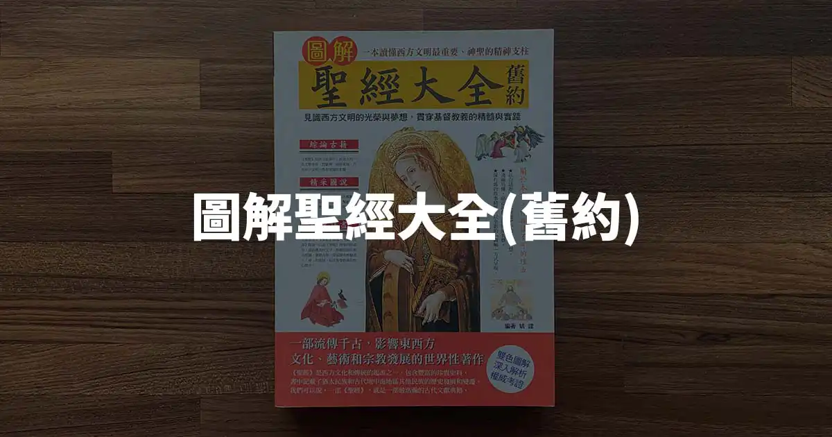 【讀書筆記】圖解聖經大全 (舊約) - 封面圖