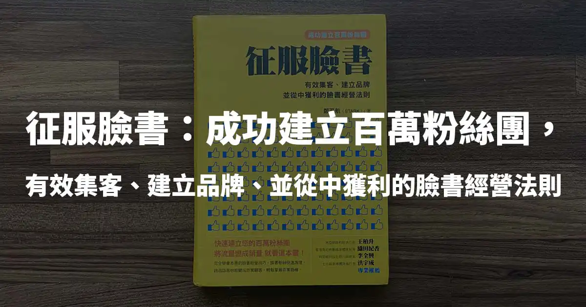 【讀書筆記】征服臉書:成功建立百萬粉絲團,有效集客、建立品牌、並從中獲利的臉書經營法則 - 封面圖