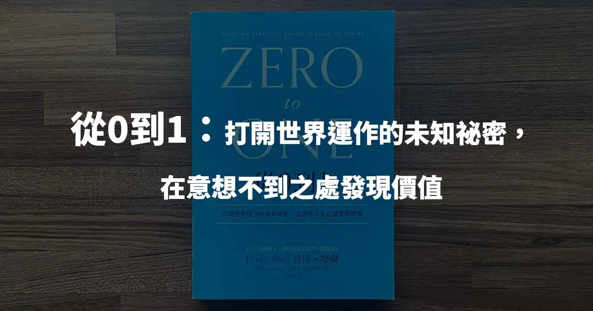 【讀書筆記】從 0 到 1:打開世界運作的未知祕密,在意想不到之處發現價值 - 封面圖