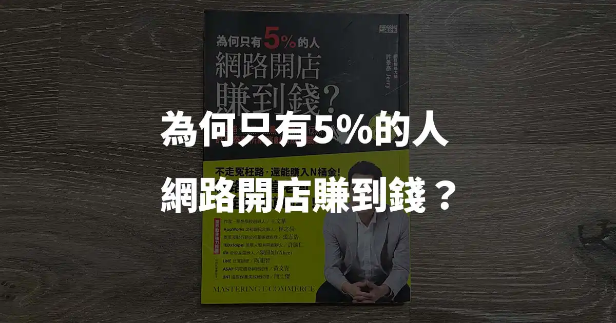 【讀書筆記】為何只有 5% 的人,網路開店賺到錢 - 封面圖