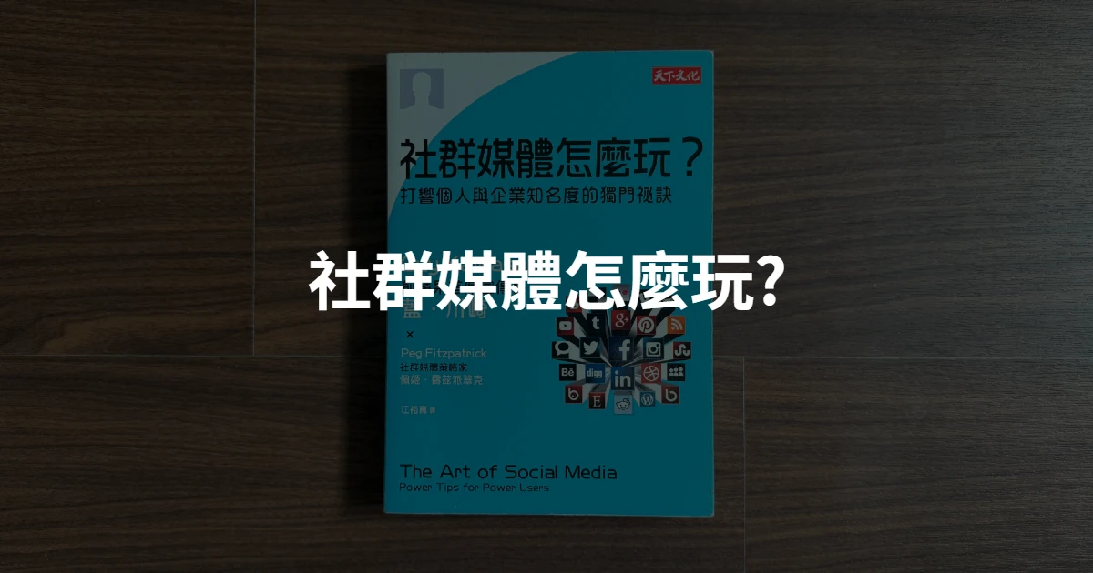【讀書筆記】社群媒體怎麼玩? - 封面圖