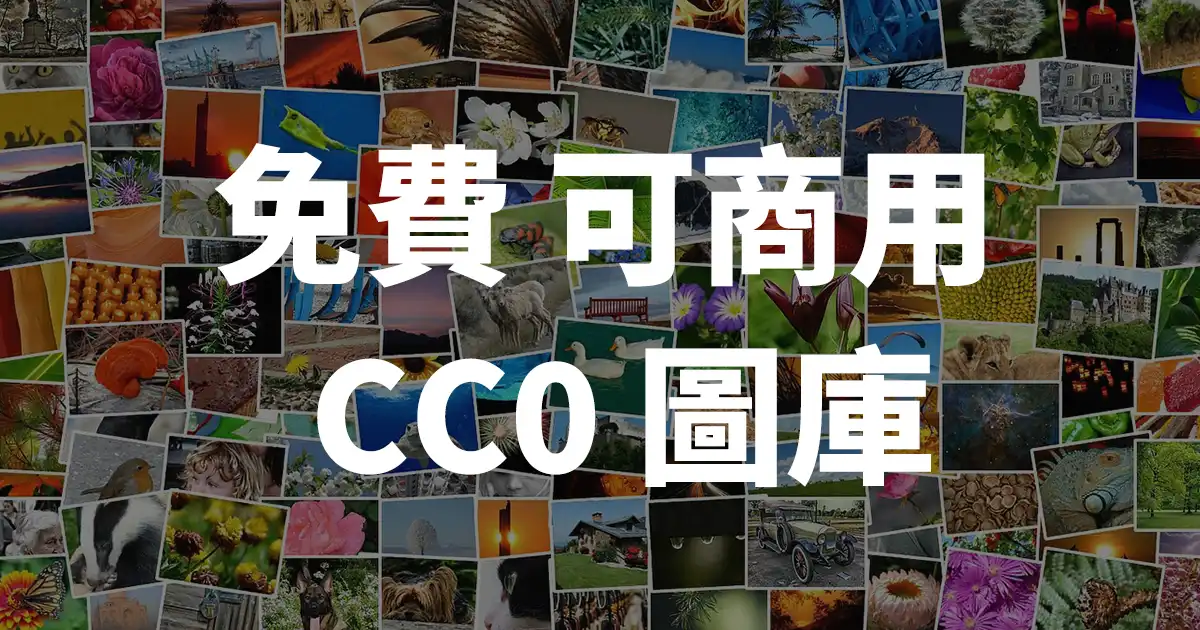 免費可商用圖庫總彙整 - 封面圖
