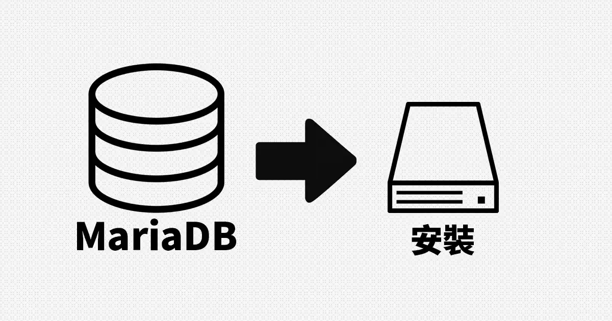 在 Ubuntu 22.04 安裝 MariaDB 資料庫 - 封面圖