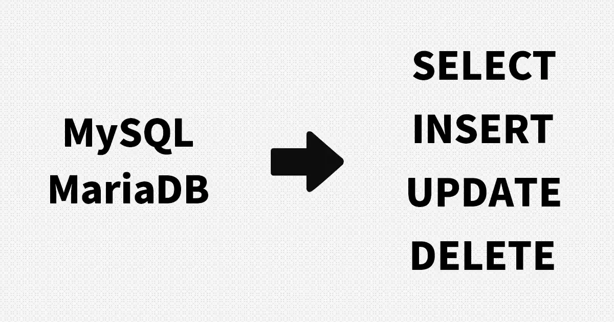 MySQL / MariaDB 查詢、新增、修改、刪除資料 SQL 語法教學與範例 - 封面圖