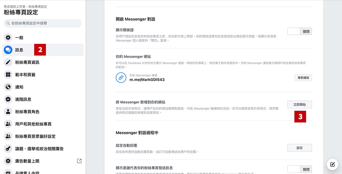 Facebook Messenger洽談外掛設定流程 - 流程 2