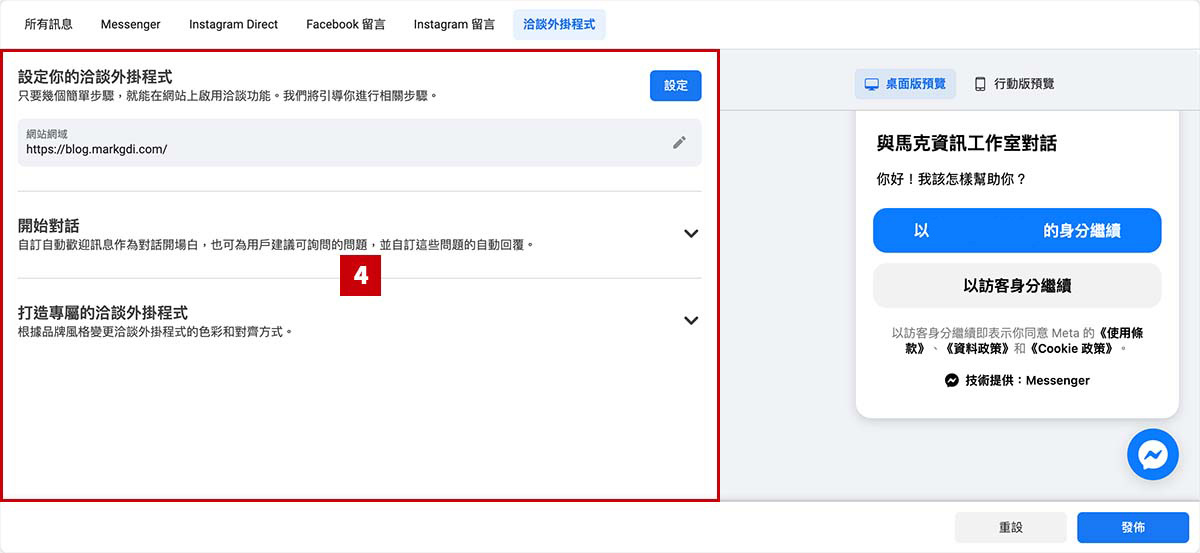 Facebook Messenger洽談外掛設定流程 - 流程 3