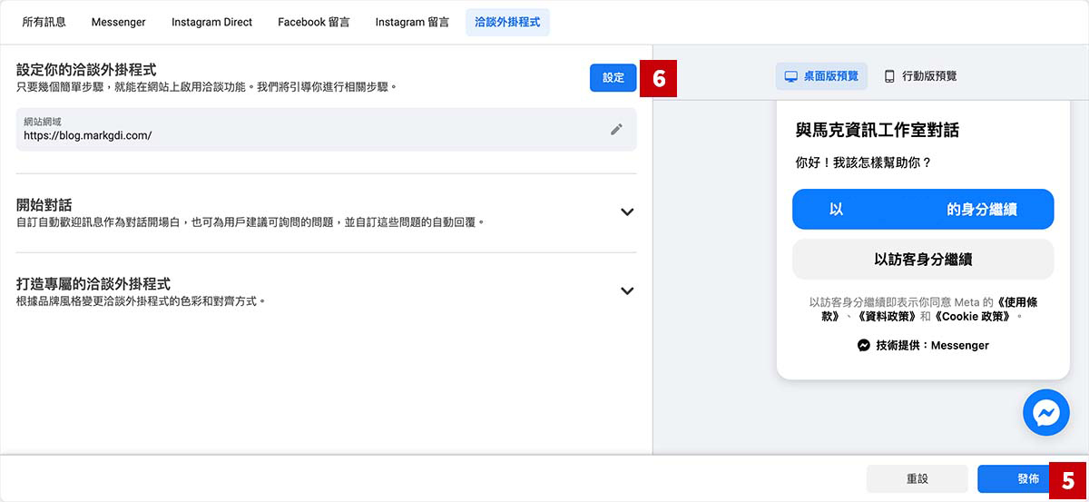 Facebook Messenger洽談外掛設定流程 - 流程 4