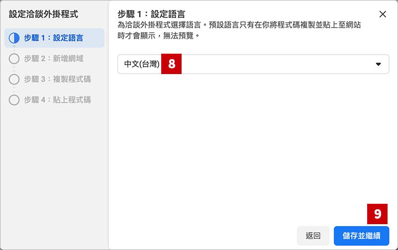 Facebook Messenger洽談外掛設定流程 - 流程 6