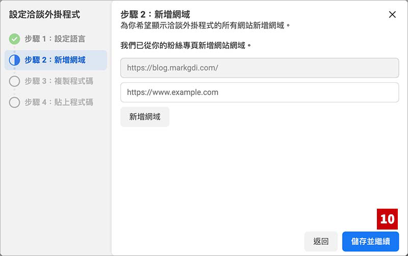 Facebook Messenger洽談外掛設定流程 - 流程 7