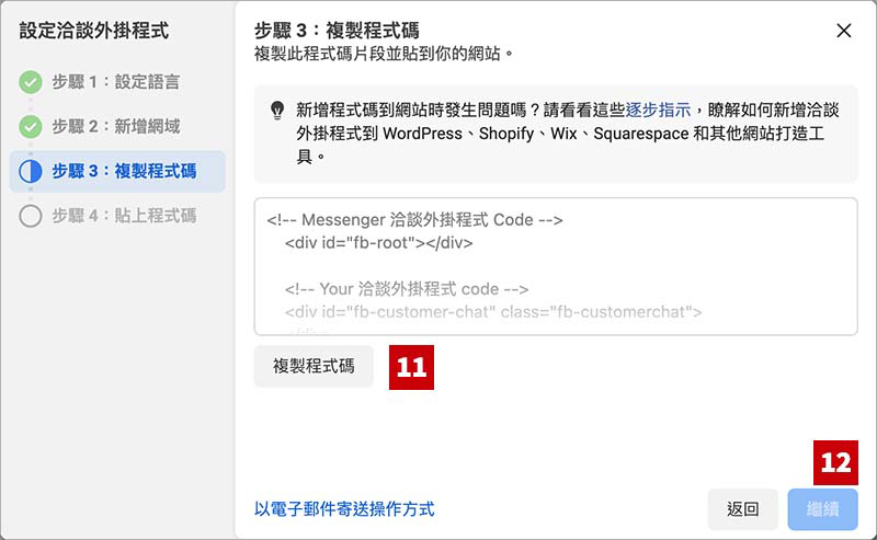 Facebook Messenger洽談外掛設定流程 - 流程 8