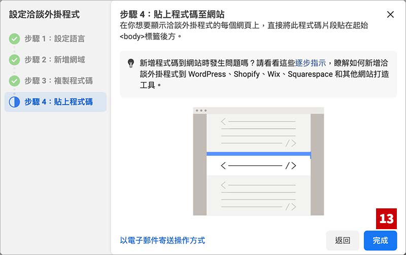 Facebook Messenger洽談外掛設定流程 - 流程 9
