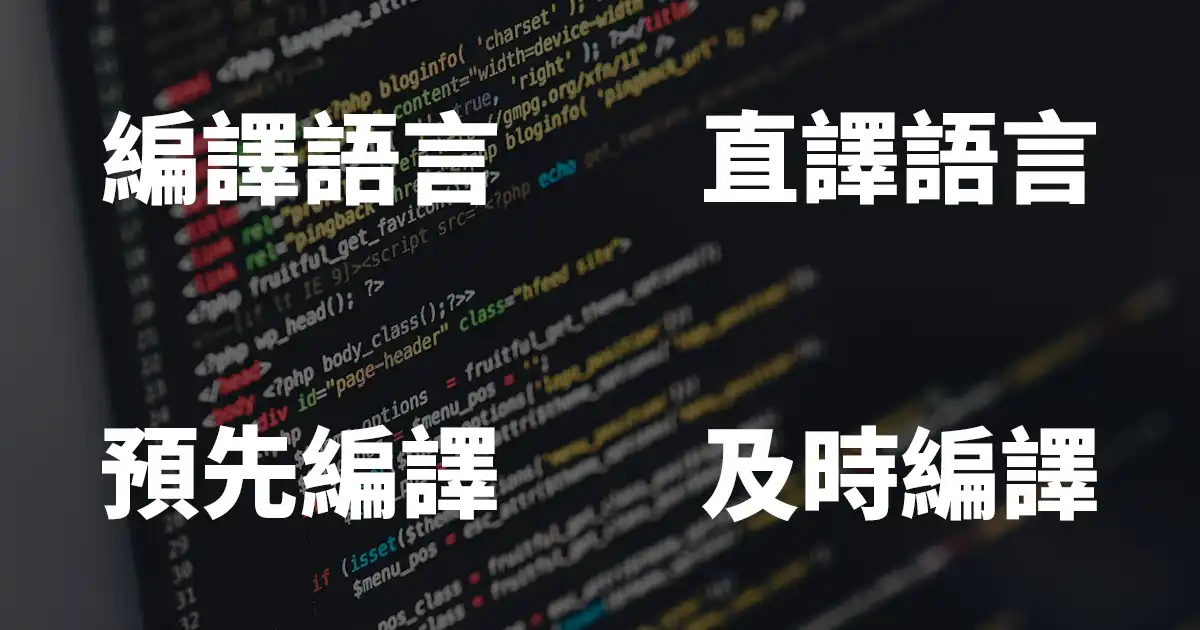 「編譯語言 vs. 直譯語言」與「預先編譯 vs. 及時編譯」 - 封面圖