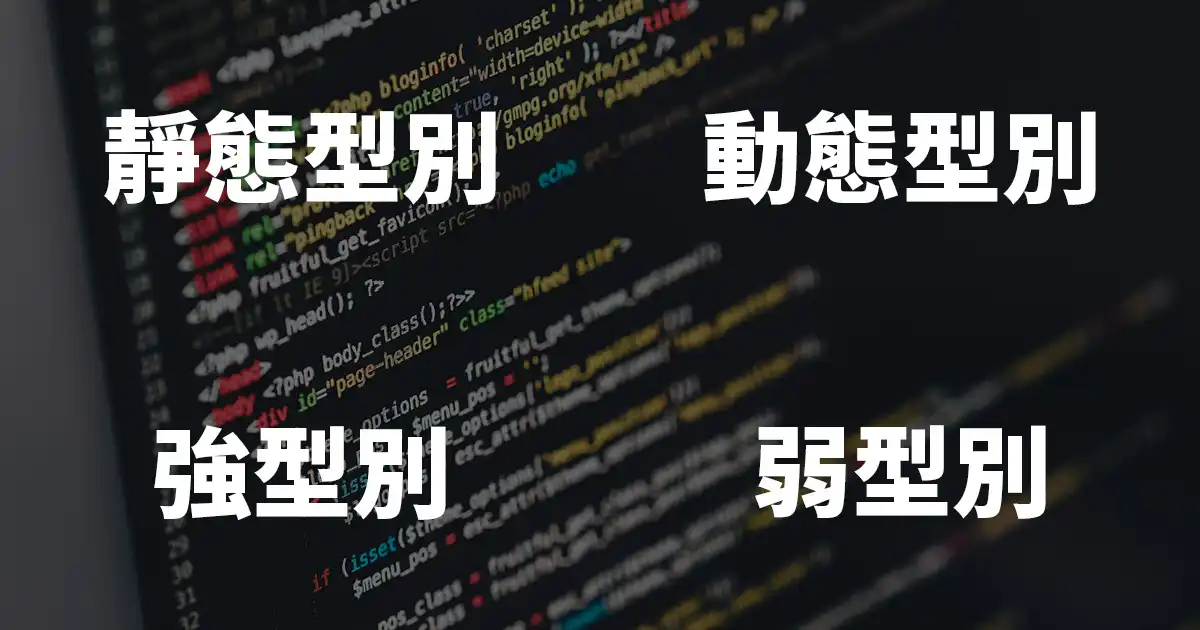 「靜態型別 vs. 動態型別」與「強型別 vs. 弱型別」 - 封面圖