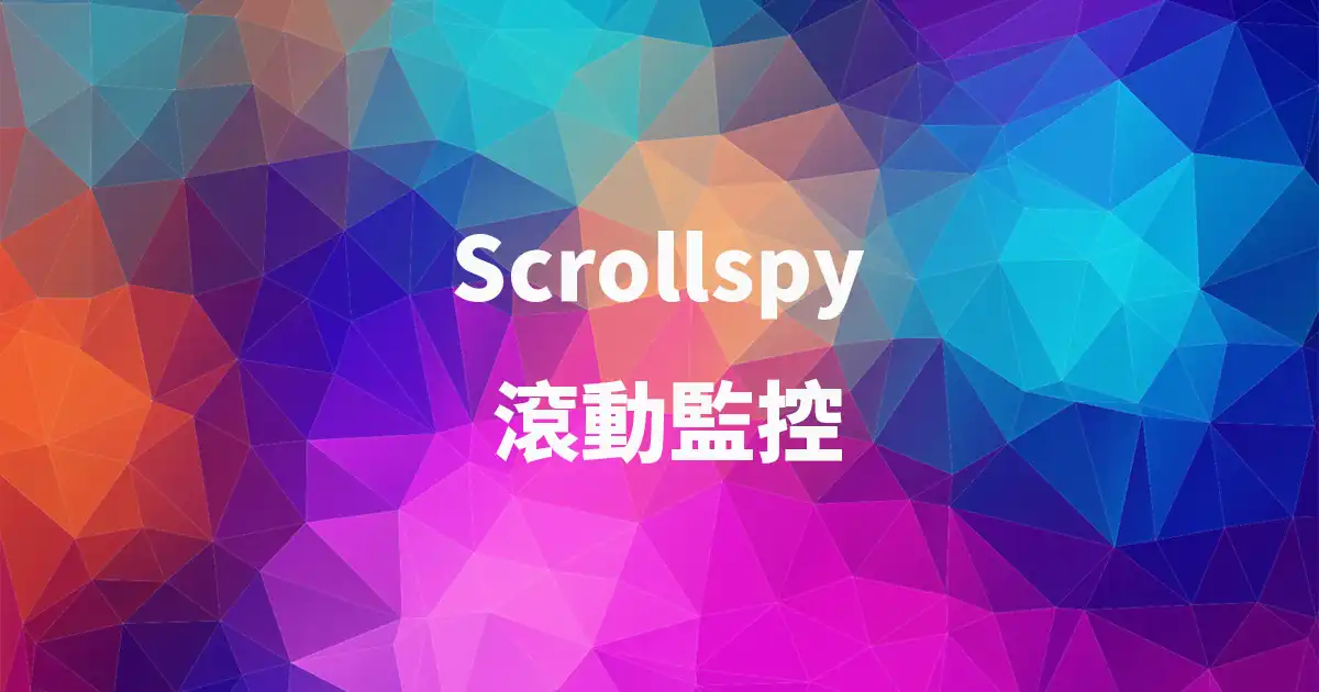 Scrollspy 滾動監控,讓網頁根據捲軸位置自動更新選單 - 封面圖